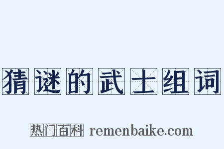 猜谜的武士组词是什么意思的图片